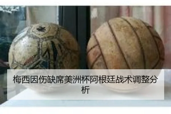 梅西因伤缺席美洲杯阿根廷战术调整分析 | Yingya